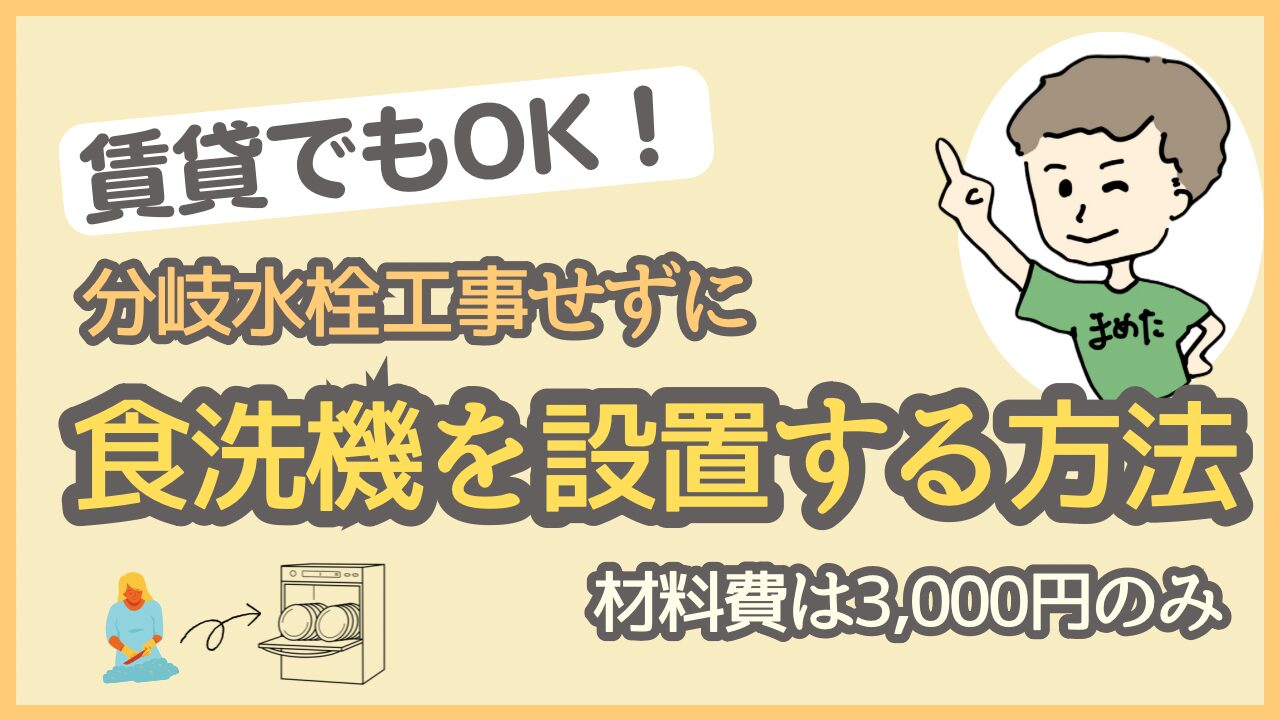 賃貸可】食洗機を分岐水栓工事なしで取り付ける方法〜材料費は3,500円以下 - 働く先生のお金の教室