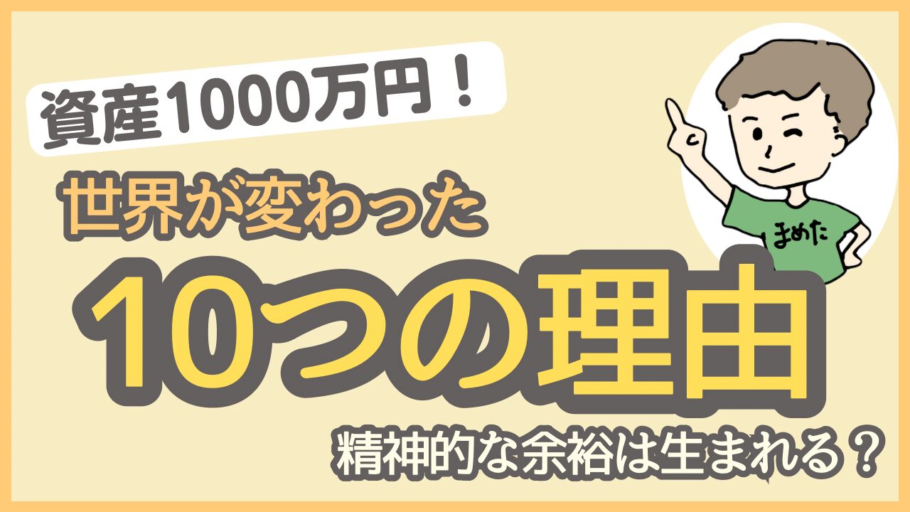 資産1000万円で世界が変わる10つの理由〜精神的な余裕は生まれる？ - 働く先生のお金の教室