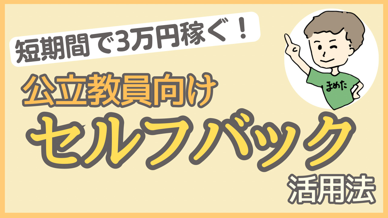 即実践】 教員が短期間で3万円稼げる！セルフバック活用法 - 働く先生のお金の教室