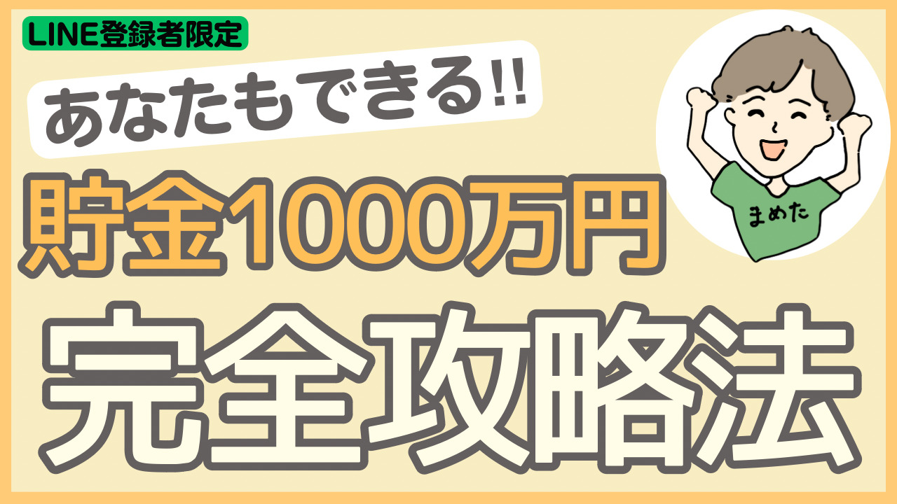 Complete Strategy for Saving 10 Million Yen