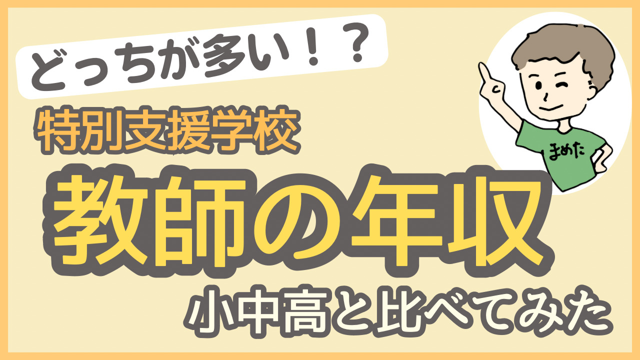 comparing-the-annual-salary-of-special-support-school-teachers-with-elementary-middle-and-high-school-teachers-revealing-the-real-salary-and-bonuses-of-an-8th-year-teacher